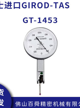 瑞士GIROD-TAS GT-1453杠杆千分表0.002mm进口工业级超精密测量