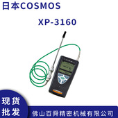 日本COSMOS新宇宙XP 3160可燃性气体检测仪 现货直发