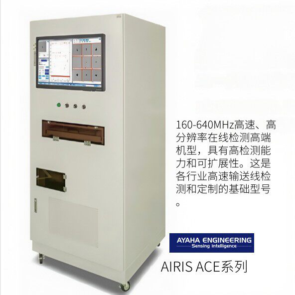 日本ayaha绫叶工业AIRIS ACE系列表面缺陷检查装置
