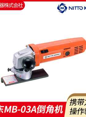 日本NITTO日东MB-03A电动倒角机 直边倒角机 45°模具直角倒角机