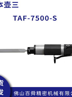 日本壶三TSUBOSAN手持型小型气动锉刀机TAF-7500-S气动锉刀现货
