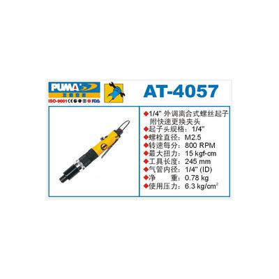 巨霸气动螺丝起子机AT-4
