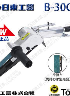 日本进口NITTO KOHKI日东B-30CL/20CL/10CL气动砂带机研磨拉丝机