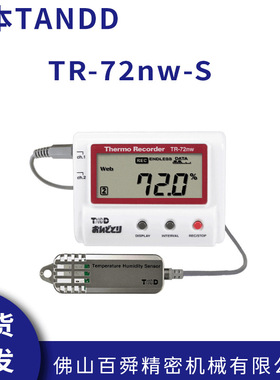 日本TANDD/T&D温湿度记录仪TR-72nw-S温湿度记录仪
