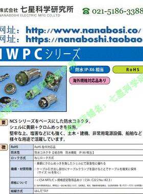 七星科学研究所NANABOSHI七星连接器NWPC-25-PCA航空插座