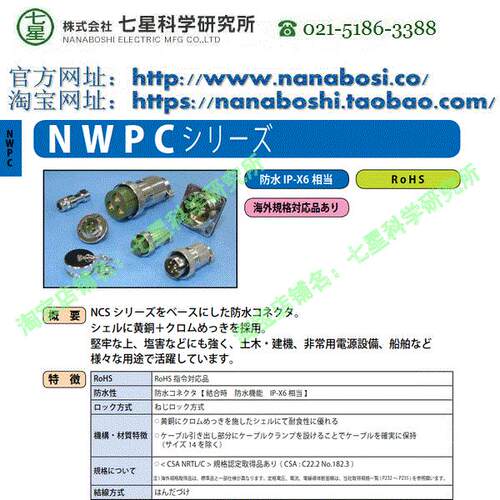 七星科学研究所NANABOSHI七星连接器NWPC-25-PCA航空插座