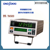 日本原装 5100 转速表示器TM 正品 ONOSOKKI小野双通道多功能数字式