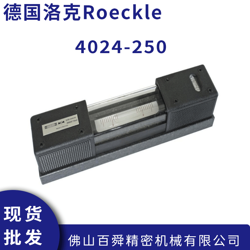 德国洛克Roeckle 精密气泡式条形水平仪 4024-250 原装正品