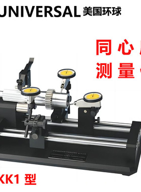 美国进口UNIVERSAL环球同心度测量仪轴件偏摆仪KK1-10 10P 20 40