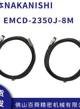中西NAKANISHI电源线E2000连接式马达线EMCD-2350J-8M 现货