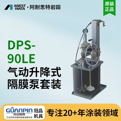 日本岩田升降双隔膜泵DPS-90LE 涂料气动输送搅拌泵 气动双隔膜泵