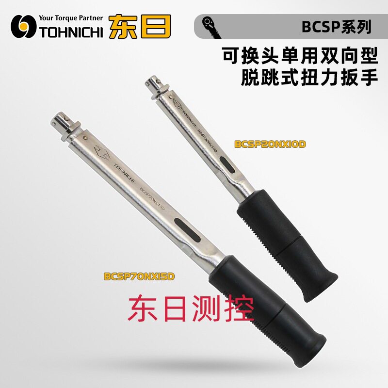 日本TOHNICHI东日可换头单用双向型脱跳式扭力扳手BCSP70N×15D