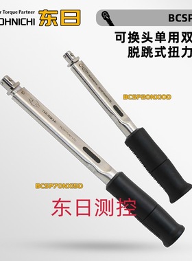 日本TOHNICHI东日可换头单用双向型脱跳式扭力扳手BCSP70N×15D