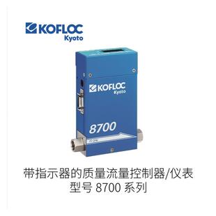 日本KOFLOC科弗洛克带指示器的质量流量控制器8700系列