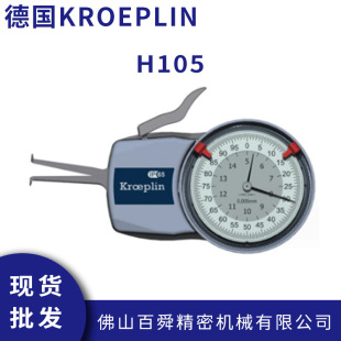 内测卡规带表卡规H105手持式 德国KROEPLIN机械式 卡规