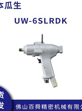 日本瓜生US-6W冲击式螺丝起子UW-6SLRDK冲击式风批螺丝刀原装正品