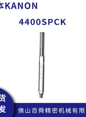 日本中村KANON预设式扭力扳手单能力矩扳手进口扭力扳手4400SPCK