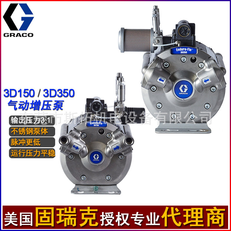 GRACO固瑞克3：1增压泵气动隔膜泵3D150/3D350输送油漆溶剂调漆泵