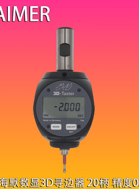 德国HAIMER海默3D-TASTER翰默数显寻边器80.460.00FHN精度0.001mm