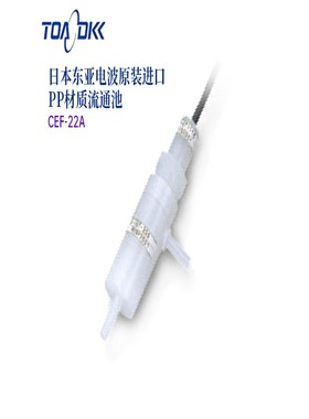 日本原装正品TOA-DKK东亚电波P/SUSP材质流通池CEF-22A/23A
