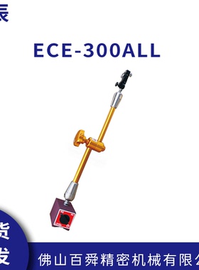 ECE仪辰 精密油压磁性表座 ECE-300ALL 液压磁力表座 ECE-300A B