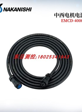日本原装进口NAKANISHI中西电机电源线EMCD-4000-2M/4M/6M/8M