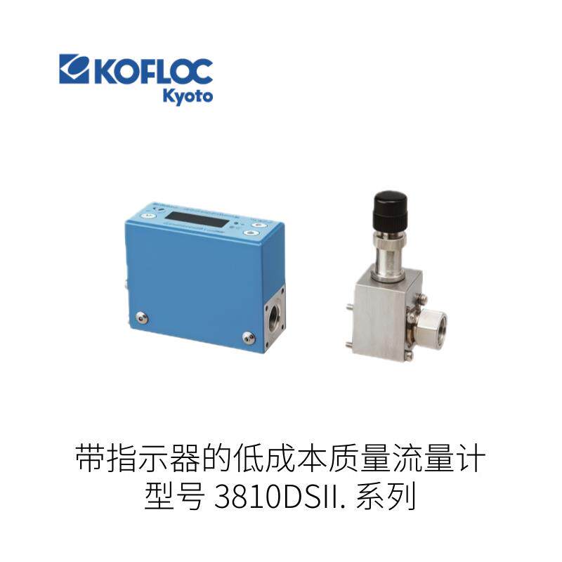 日本KOFLOC科弗洛克带指示器的低成本质量流量计3810DSII型号