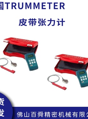 德国席尔格HUK皮带张力计TRUMMETER皮带张力张紧仪