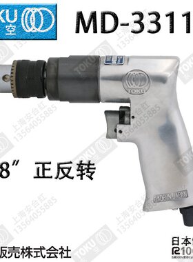 日本原装东空 TOKU 正反转气钻MD-3311T 3/8