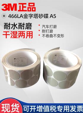 正品3M点磨砂纸卷466LA金字塔砂碟漆面划痕修复抛光片A3 A5 A7