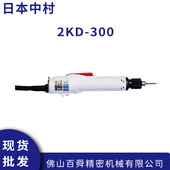 现货 300电动起子原装 日本中村KANON全杠杆启动式 电动螺丝刀2KD
