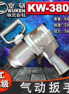 日本原装KUKEN空研1寸气动扳手/气动工具/风炮/骑马扳手/KW–380P