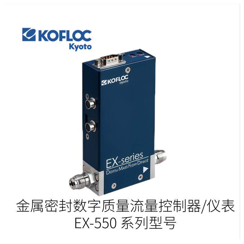 日本KOFLOC科弗洛克数字质量流量控制器EX-550型号