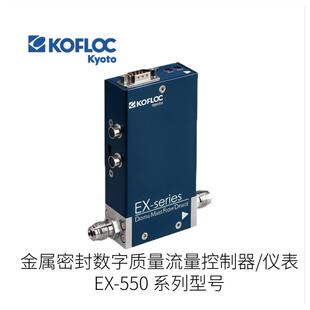 日本KOFLOC科弗洛克数字质量流量控制器EX-550型号