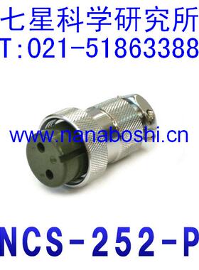七星科学研究所NANABOSHI连接器接头插座插头 NCS-252-P