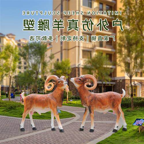 玻璃钢户外仿真波尔羊雕塑公园绿地广场商场游乐场大盘羊美陈摆件