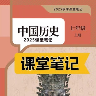 课堂笔记七年级历史上册人教版 课堂笔记七八上历史八年级上册历史人教版 课堂笔记含详细讲解 历史教材七八上人教版 2025新版