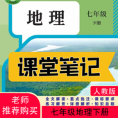 课堂笔记七年级地理下册人教版 课堂笔记七下地理七年级下上册地理人教版 课堂笔记含详细讲解 地理教材七下人教版 2026新版