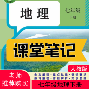 课堂笔记七年级地理下册人教版 课堂笔记七下地理七年级下上册地理人教版 课堂笔记含详细讲解 地理教材七下人教版 2026新版