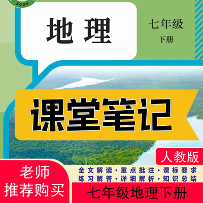 26新版七下人教版地理课堂笔记