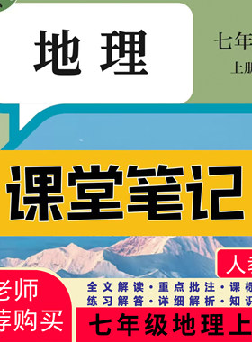 2026新版地理教材七上七下人教版课堂笔记七下地理七年级下上册地理人教版2026新版课堂笔记七年级地理下册人教版课堂笔记
