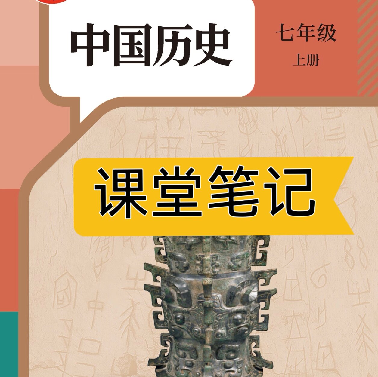 2026秋人教版七上历史课堂笔记