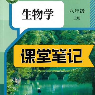 八上生物人教版2025新版课堂笔记