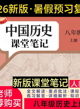 八上历史人教版2026新版课堂笔记