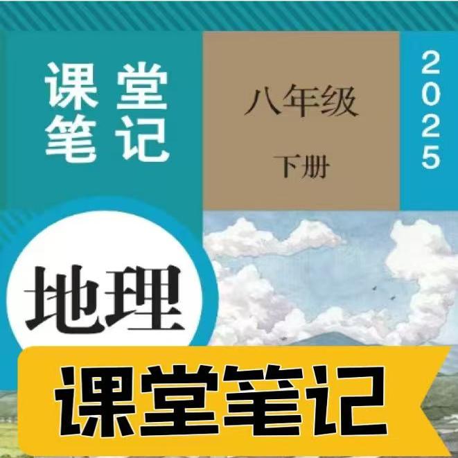 2025春新八下人教版地理课堂笔记