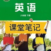 2026新版 课堂笔记含详细讲解 课堂笔记八年级英语下册外研版 英语教材八下外研版 课堂笔记八下英语八年级下册英语外研版