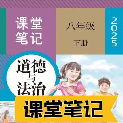 2025春新八年级下册道法课堂笔记