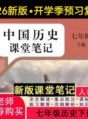 2026秋新版人教版历史课堂笔记