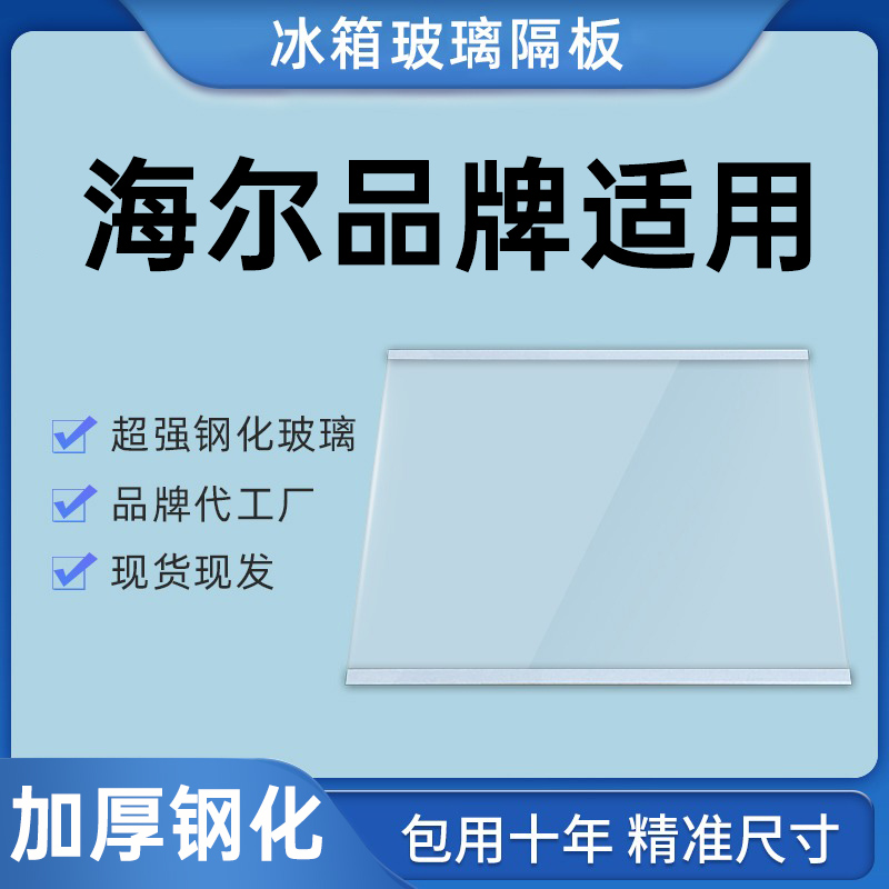 适用于海尔冰箱隔板分层板玻璃隔层板双开门冷藏冷冻制冷配件大全
