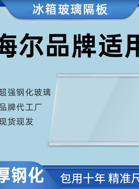 适用于海尔冰箱隔板分层板玻璃隔层板双开门冷藏冷冻制冷配件大全